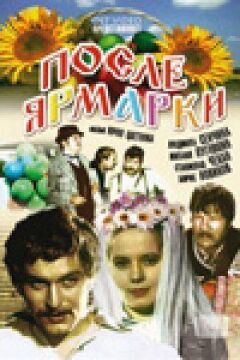Після ярмарку