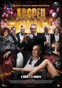 Дворец онлайн безкоштовно