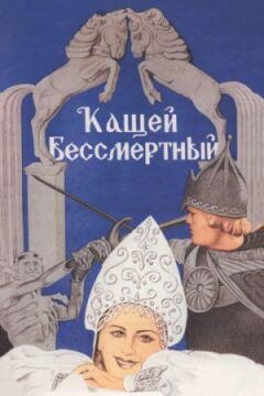 Кащей Безсмертний онлайн безкоштовно