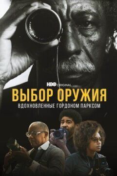 Вибір зброї: Натхненні Гордоном Парксом онлайн безкоштовно