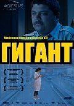 Гігант