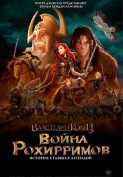 Володар перснів: Війна рохірримів онлайн безкоштовно