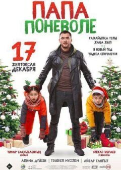 Тато охоче онлайн безкоштовно