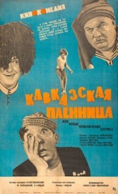 Кавказька полонянка, або Нові пригоди Шурика онлайн безкоштовно