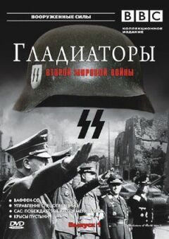 Гладиаторы Второй мировой войны онлайн безкоштовно