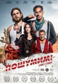Пошумим! онлайн безкоштовно