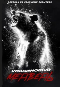Кокаїновий ведмідь