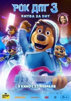 Rock Dog 3: Битва за шматок