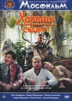 Добре сидимо!