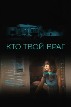 Хто твій ворог онлайн безкоштовно