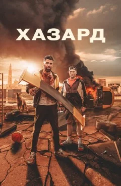 Небезпека! онлайн безкоштовно