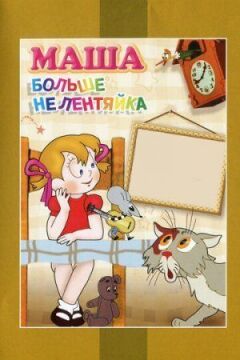 Маша больше не лентяйка онлайн безкоштовно