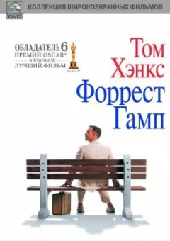 Форрест Гамп онлайн безкоштовно