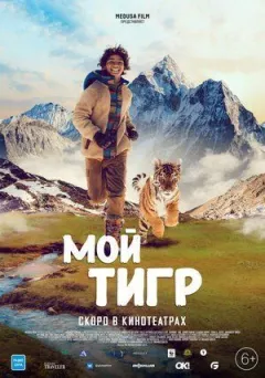 Мій тигр