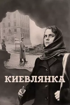 Киянка онлайн безкоштовно