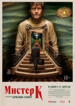 Мистер К онлайн безкоштовно