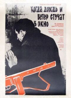 Коли дощ і вітер стукають у вікно онлайн безкоштовно