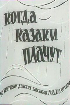 Коли козаки плачуть