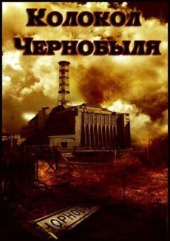Дзвін Чорнобиля онлайн безкоштовно