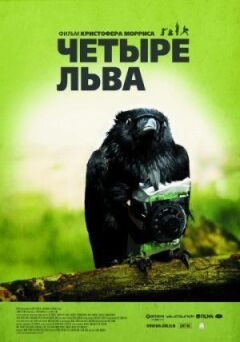 Чотири леви онлайн безкоштовно