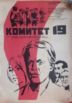 Комітет 19
