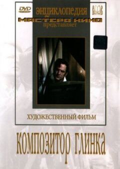 Композитор Глінка