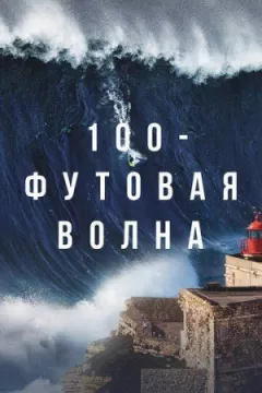 100-футова хвиля онлайн безкоштовно