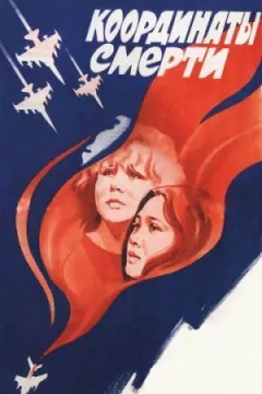 Координати смерті онлайн безкоштовно