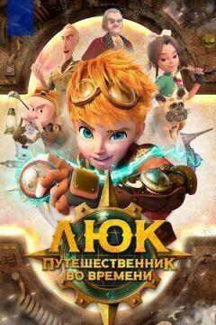 Люк - мандрівник у часі онлайн безкоштовно