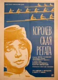 Королівська регата онлайн безкоштовно