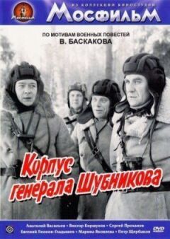 Корпус генерала Шубнікова