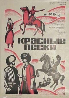 Червоні піски