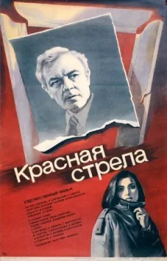 Червона стріла онлайн безкоштовно