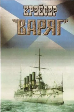 Крейсер "Варяг"