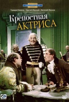 Кріпосна актриса онлайн безкоштовно