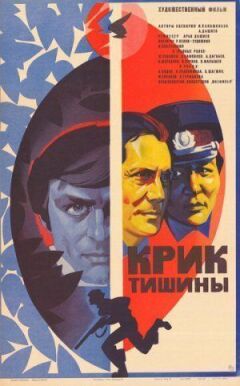 Крик тиші онлайн безкоштовно