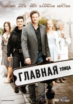 Головна вулиця онлайн безкоштовно
