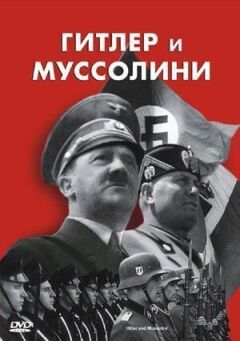 Гітлер і Муссоліні
