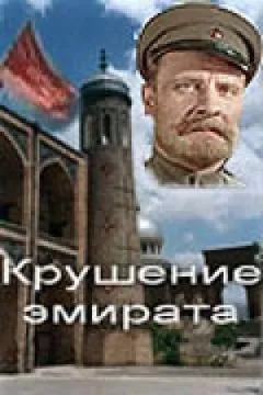 Крах емірату онлайн безкоштовно