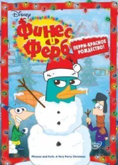 Фінес і Ферб онлайн безкоштовно
