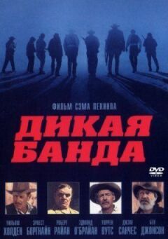 Дика банда онлайн безкоштовно
