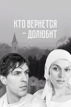 Хто повернеться - долюбить онлайн безкоштовно
