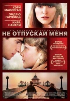 Не відпускай мене онлайн безкоштовно