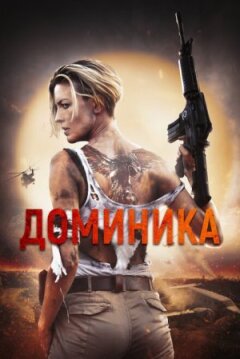 Домінік