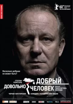 Досить добра людина