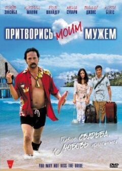 Прикинься моїм чоловіком