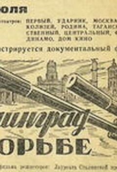 Ленінград у боротьбі онлайн безкоштовно