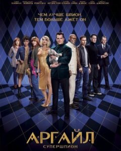 Аргайл: Супершпигун