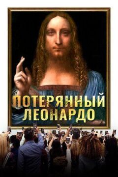 Загублений Леонардо онлайн безкоштовно