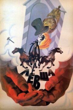 Лівша онлайн безкоштовно